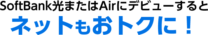 SoftBank光またはAirにデビューするとネットもおトクに！