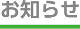 お知らせ