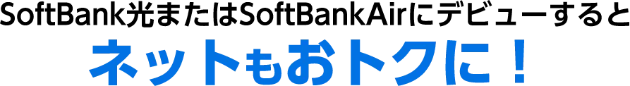SoftBank光またはSoftBankAirにデビューするとネットもおトクに！