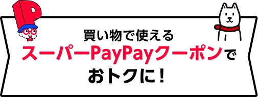買い物で使えるスーパーPayPayクーポンでおトクに!