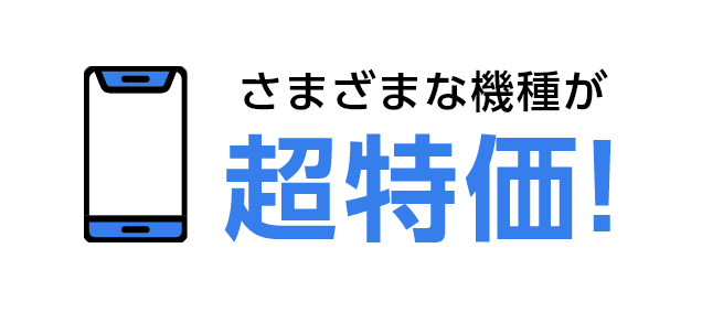 さまざまな機種が超特価！