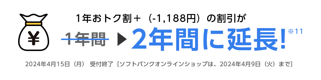 1年おトク割＋（-1,188円）の割引が1年間→2年間に延長！※11