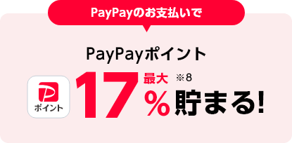 PayPayのお支払いで PayPayポイント 最大17%貯まる!※8