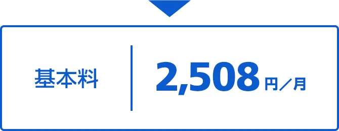 基本料 2,508円/月