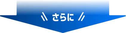 さらに