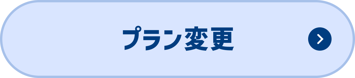 プラン変更