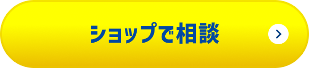 ショップで相談