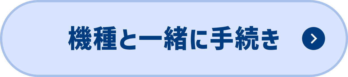 機種と一緒に手続き