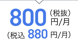 800円/月（税抜）（税込 880円/月）