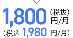 1,800円/月（税抜）（税込 1,980円/月）