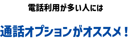 電話利用が多い人には通話オプションがオススメ！