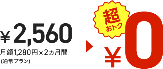 ¥5,120 月額1,280円×4ヵ月(通常プラン)→¥0 超おトク
