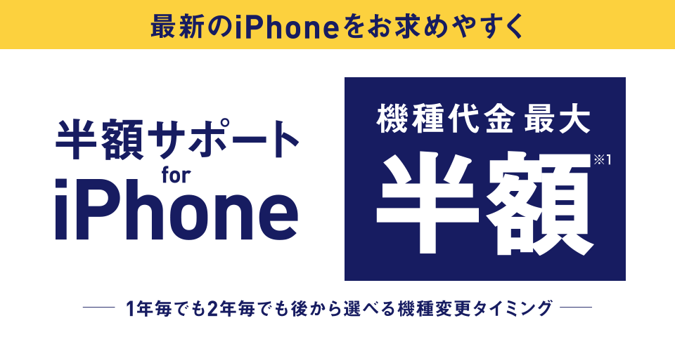最新のiPhoneをお求めやすく 半額サポート for iPhone 9/22 受付開始 機種代金最大半額※1