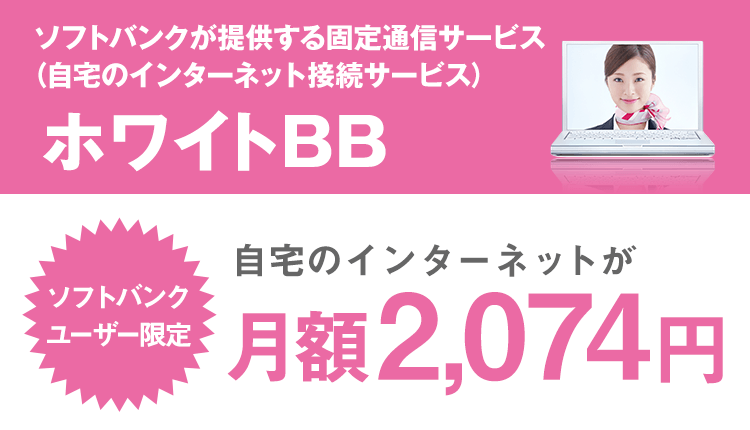 ホワイトbb スマートフォン 携帯電話 ソフトバンク