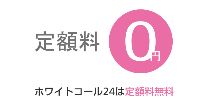 ホワイトコール24 スマートフォン 携帯電話 ソフトバンク