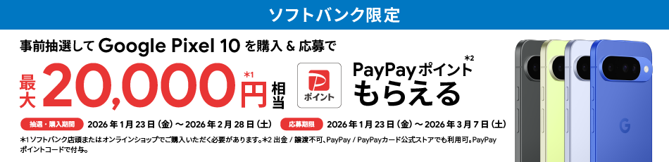 ソフトバンク限定 事前抽選してGoogle Pixel 10を購入＆応募で最大20,000円相当 PayPayポイントもらえる