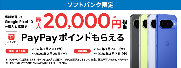 ソフトバンク限定 事前抽選してGoogle Pixel 10を購入＆応募で最大20,000円相当 PayPayポイントもらえる