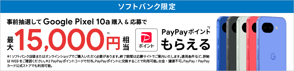 ソフトバンク限定 事前抽選してGoogle Pixel 10aを購入＆応募で最大15,000円相当 PayPayポイントもらえる