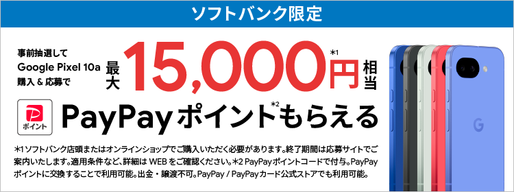 ソフトバンク限定 事前抽選してGoogle Pixel 10aを購入＆応募で最大15,000円相当 PayPayポイントもらえる