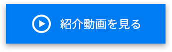 紹介動画を見る