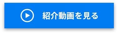 紹介動画を見る