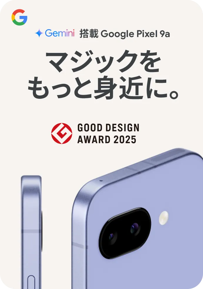 Gemini 搭載 Google Pixel 9a マジックをもっと身近に。