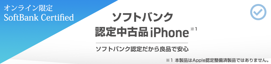 オンライン限定 SoftBank Certified ソフトバンク認定中古品 iPhone ソフトバンク認定だから良品で安心 ※1 本製品はApple 認定整備済製品ではありません。