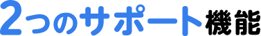 2つのサポート機能