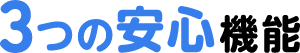3つの安心機能