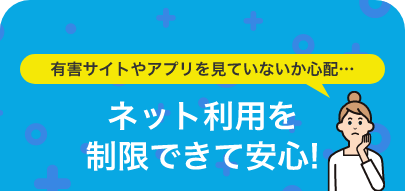 有害サイトやアプリを見ていないか心配…ネット利用を制限できて安心!