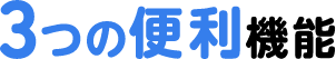 3つの便利機能