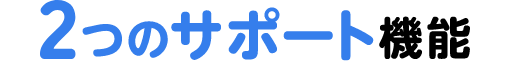 2つのサポート機能