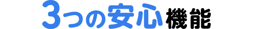 3つの安心機能