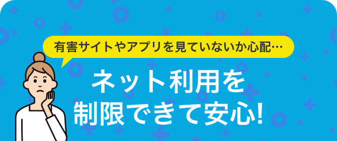 有害サイトやアプリを見ていないか心配…ネット利用を制限できて安心!