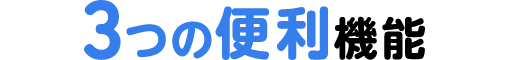 3つの便利機能