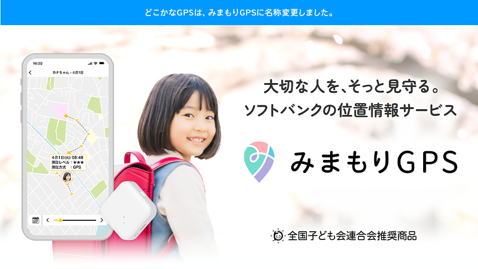 どこかなGPSは、みまもりGPSに名称変更しました。