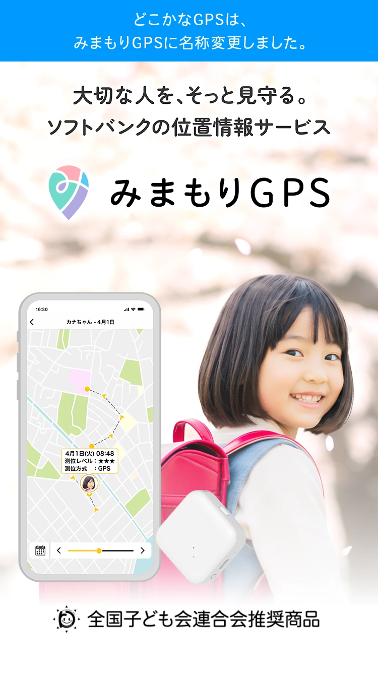 どこかなGPSは、みまもりGPSに名称変更しました。