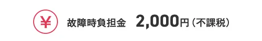 故障時負担金 2,000円（不課税）