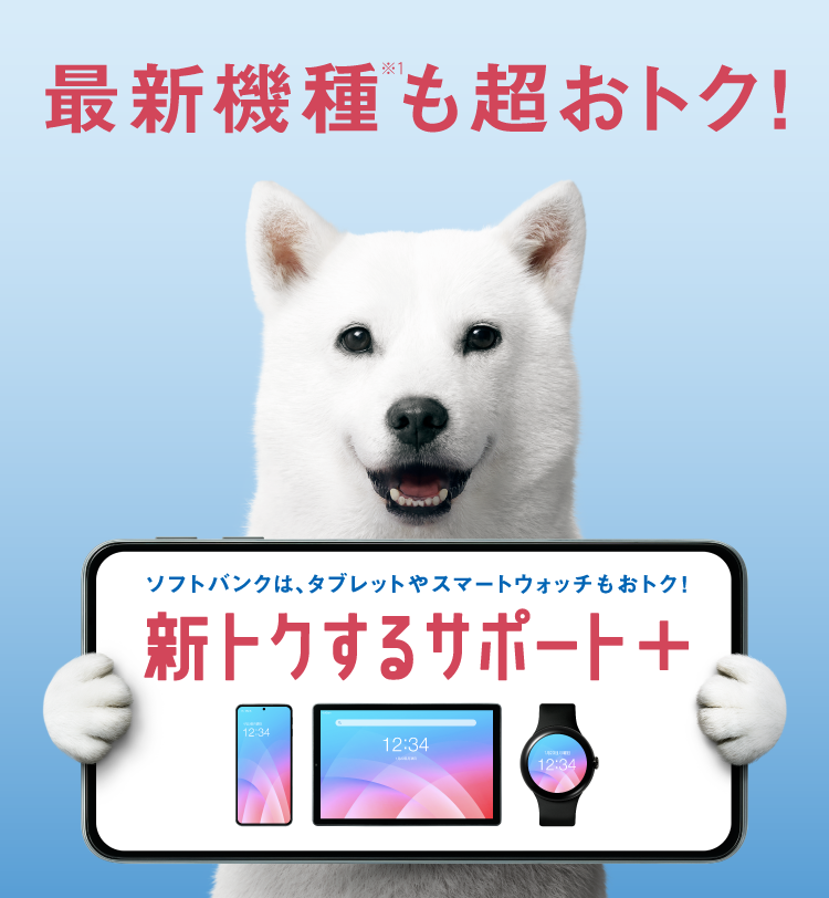 最新機種※1も超おトク！