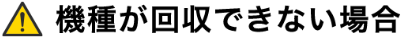 機種が回収できない場合