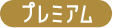 プレミアム