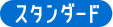 スタンダード