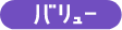 バリュー