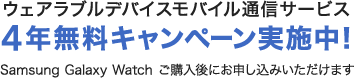 モバイル通信サービス 4年無料キャンペーン実施中！ Samsung Galaxy Watch ご購入後にお申し込みいただけます 