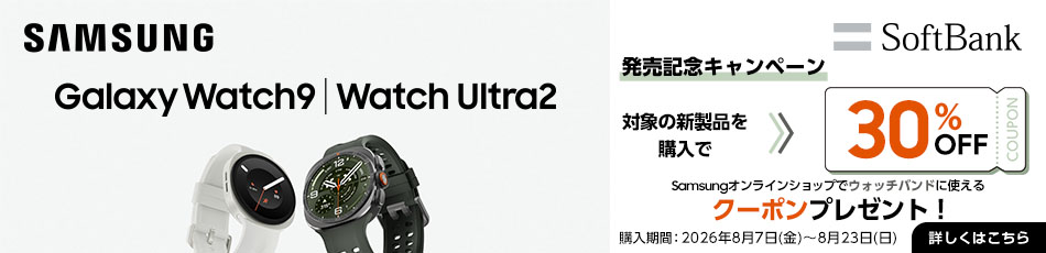 SAMSUNG Galaxy Watch9、Watch Ultra2 SoftBank発売記念キャンペーン 対象の新製品を購入で 30% OFFCOUPON Samsungオンラインショップでウォッチバンドに使えるクーポンプレゼント！ 購入期間：2026年8月7日（金）～8月23日（日）詳しくは補足詳しくはこちら	