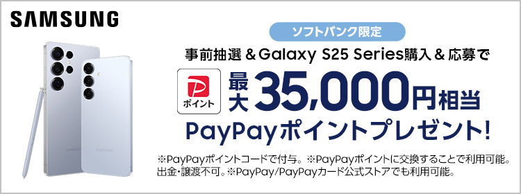 SAMSUNG ソフトバンク限定 事前抽選＆Galaxy S25 Series購入＆応募で 最大 35,000円相当 PayPayポイント プレゼント！※PayPayポイントコードで付与。※PayPayポイントに交換することで利用可能。出金・譲渡不可。※PayPay/PayPayカード公式ストアでも利用可能。