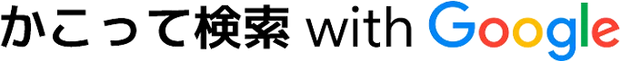 かこって検索 with Google