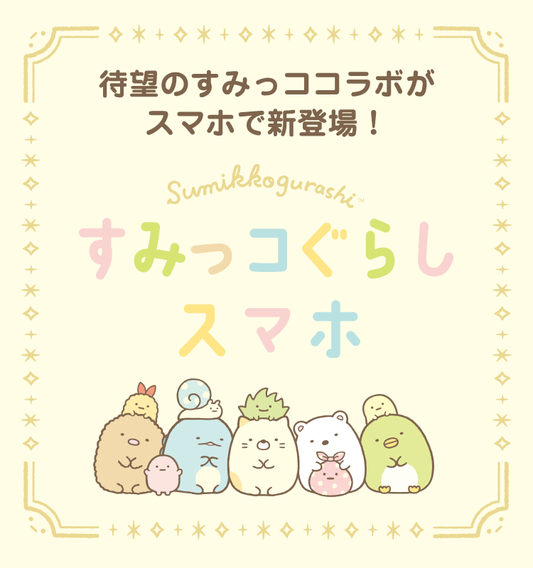 待望のすみっココラボがスマホで新登場!すみっコぐらしスマホ