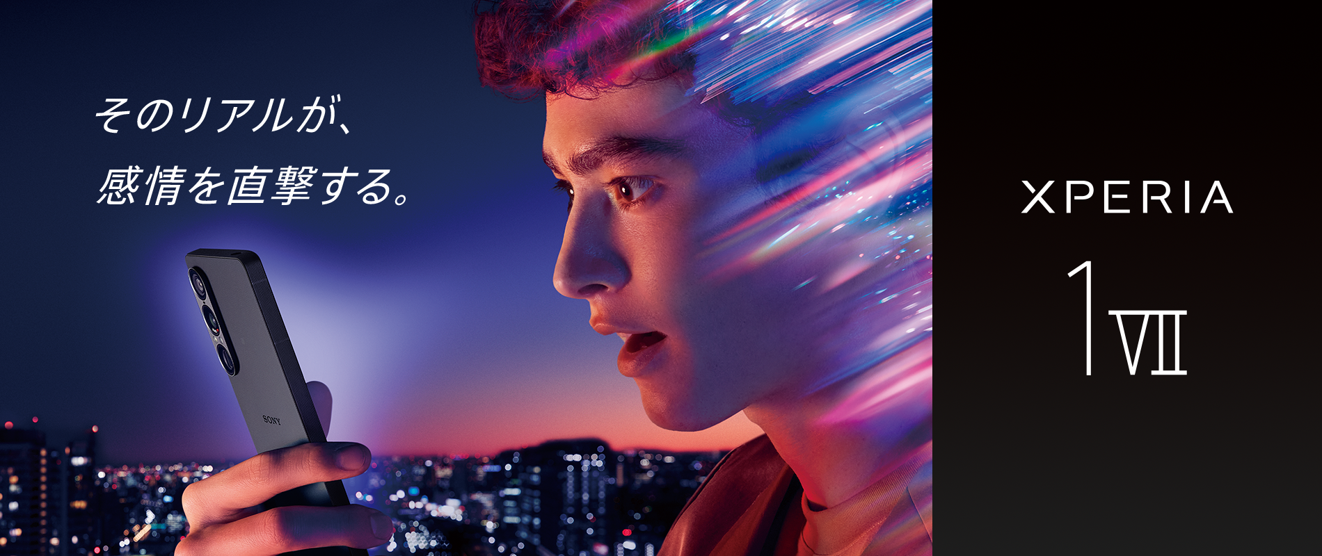そのリアルが、感情を直撃する。 XPERIA 1 VII