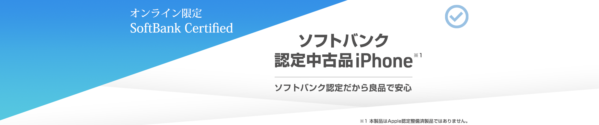 オンライン限定】SoftBank Certified（認定中古品）認定整備済み iPhone | スマートフォン・携帯電話 | ソフトバンク